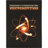 Часы «Традиционные и нетрадиционные виды электроэнергетики» — изображение 4