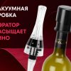 Набор для вина с аэратором и вакуумной пробкой «Positano» — изображение 2